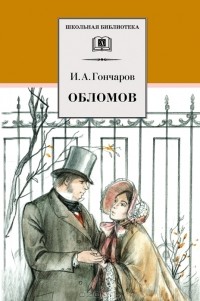 И. А. Гончаров - Обломов