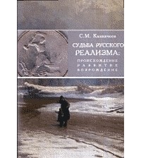Сергей Казначеев - Судьба русского реализма: происхождение, развитие, возрождение
