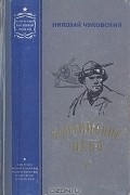 Николай Чуковский - Балтийское небо