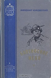 Николай Чуковский - Балтийское небо