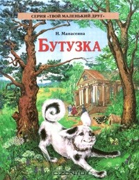 Н. Манасеина - Бутузка
