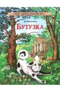 Н. Манасеина - Бутузка