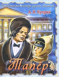 Александр Куприн - Тапёр