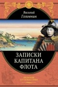 Записки капитана флота