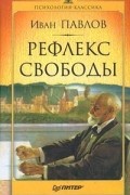 Рефлекс свободы