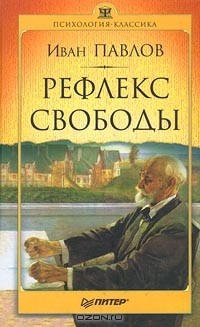 Иван Павлов - Рефлекс свободы (сборник)