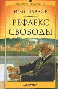 Иван Павлов - Рефлекс свободы (сборник)