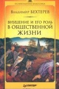 Владимир Бехтерев - Внушение и его роль в общественной жизни