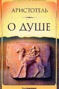 Аристотель  - О душе