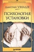 Психология установки