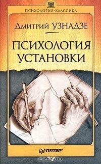 Дмитрий Узнадзе - Психология установки