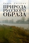 Лидия Сычева - Природа русского образа