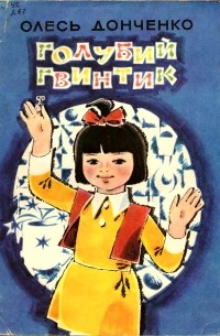 Олесь Донченко - Голубий гвинтик