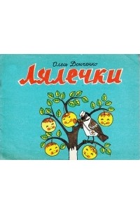 Олесь Донченко - Лялечки