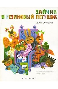 Лучезар Станчев - Зайчик и резиновый петушок
