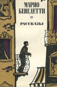 Марио Бенедетти - Рассказы (сборник)