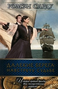 Ромэн Сарду - Далекие берега. Навстречу судьбе