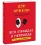 Дэн Ариели - Вся правда о неправде. Почему и как мы обманываем