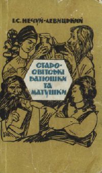 Иван Нечуй-Левицкий - Старосвітські батюшки та матушки