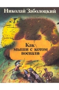 Николай Заболоцкий - Как мыши с котом воевали. Сказка о кривом человечке. Мистер Кук Барла-Барла