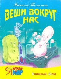 Наталья Томилина - Вещи вокруг нас