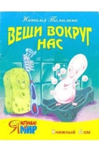 Наталья Томилина - Вещи вокруг нас