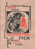 Сергей Телюк - Предчувствие Руси. Легенды и сказы