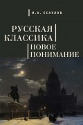 И.А. Есаулов - Русская классика: новое понимание