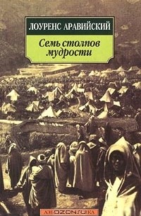 Томас Эдвард Лоуренс - Семь столпов мудрости