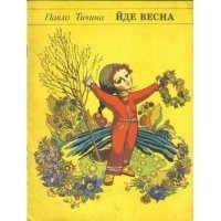 Павло Тичина - Йде весна