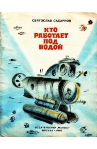 Святослав Сахарнов - Кто работает под водой