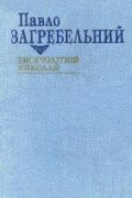 Павло Загребельний - Тисячолітній Миколай