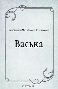 Михаил Андреев - Васька