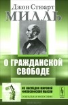 Джон Стюарт Милль - О гражданской свободе