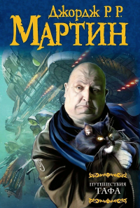 Джордж Мартин - Путешествия Тафа (сборник)