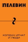 Виктор Пелевин - Колдун Игнат и люди (сборник)