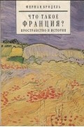 Что такое Франция? Пространство и история