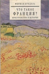 Фернан Бродель - Что такое Франция? Пространство и история