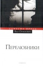 Віда Огнєнович - Перелюбники