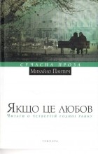 Михайло Пантич - Якщо це любов. Читати о четвертій годині ранку