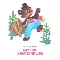 Иван Гагарин - Мишка-хвастунишка