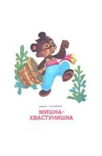 Мишка-хвастунишка