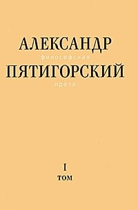 Александр Пятигорский - Александр Пятигорский. Философская проза. Том 1. Философия одного переулка