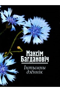 Максім Багдановіч - Інтымны дзённік