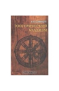 Алфред Синнетт - Эзотерический Буддизм