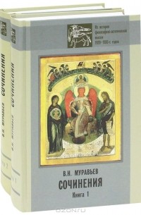 Валериан Муравьёв - Сочинения (комплект из 2 книг)