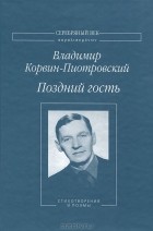 Владимир Корвин-Пиотровский - Поздний гость. Стихотворения и поэмы