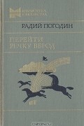 Радий Погодин - Перейти речку вброд