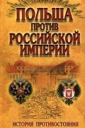 Польша против Российской империи. История противостояния