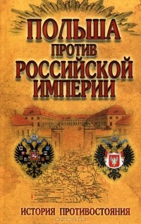  - Польша против Российской империи. История противостояния
